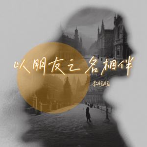 以朋友之名相伴