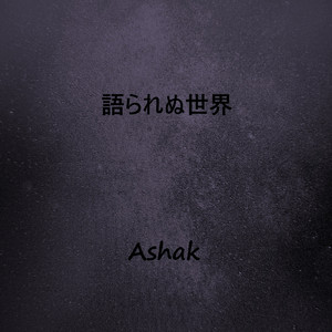 語られぬ世界