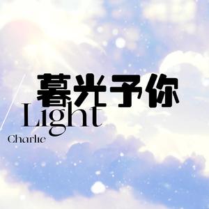 暮光予你——查理苏2022生贺曲