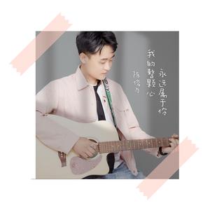 我的整颗心永远属于你