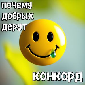Почему добрых дерут