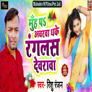 Munha Pa Achrwa Dhake Ranglas Devarwa