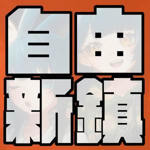 自由新鎮 (Cover)