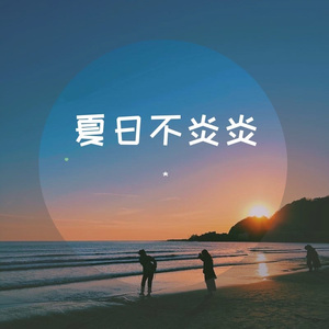 夏日不炎炎
