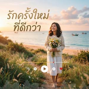 รักครั้งใหม่ที่ดีกว่า