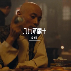 活着-榨毛机（prod by Fifty-Fifty）