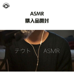 ASMR - 購入品開封_pt08 (feat. ASMR by ABC & ALL BGM CHANNEL)