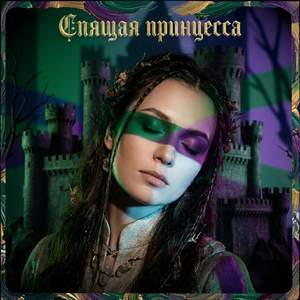 Спящая принцесса