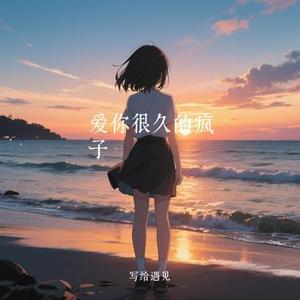 爱你很久的疯子 (Cover 勇敢牛牛)