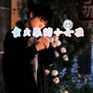 卖火柴的小女孩 伴奏