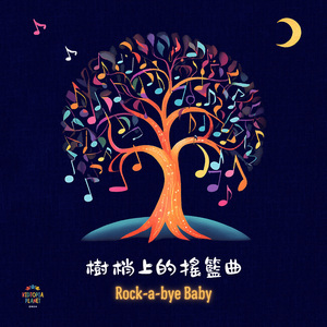 树梢上的摇篮曲