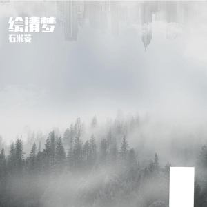 绘清梦