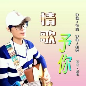 情歌予你 伴奏
