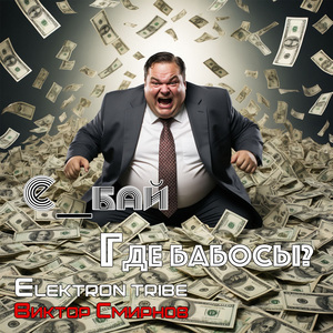 Где бабосы? (Rave Mix)