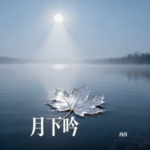 月下吟
