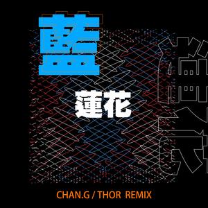 谭维维-蓝莲花（THOR / CHAN.G remix）
