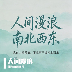 人间漫浪•南北东西