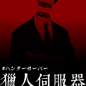 獵人伺服器ハンターサーバー