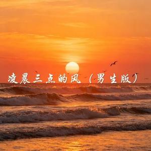 凌晨三点的风
