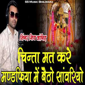 Chinta Mat Kar Mandpiya Me Baitho Sawariyo