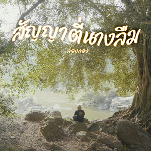 สัญญาตี่นางลืม