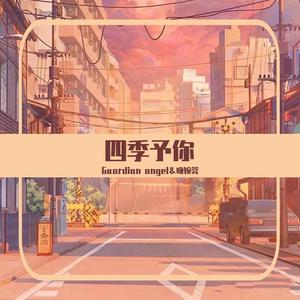 四季予你