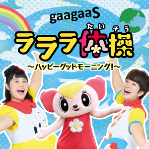 ラララ体操～ハッピーグッドモーニング！～ (Instrumental)