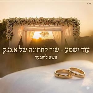עוד ישמע - שיר לחתונה של א.מ.ק