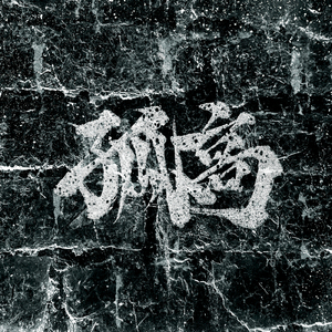 孤高 (feat. 剛斗)