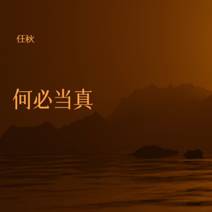 何必当真