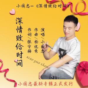 深情败给时间 (男版)