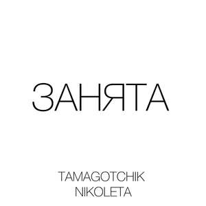Занята