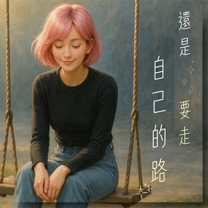 还是要走自己的路