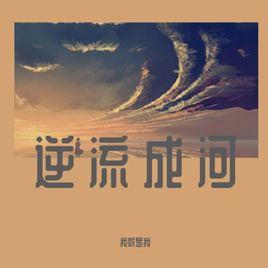 逆流成河