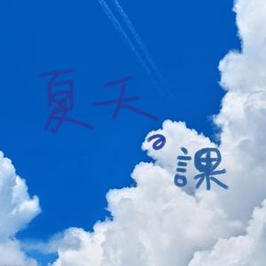 夏天的课