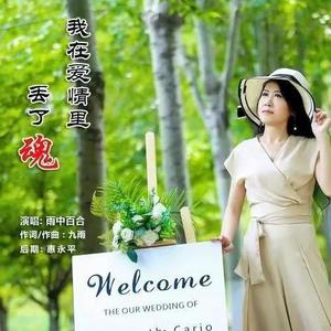 我在爱情里丢了魂 (DJ版)