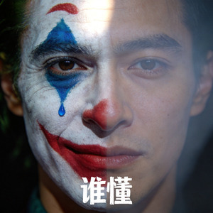 谁懂