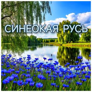 Синеокая Русь