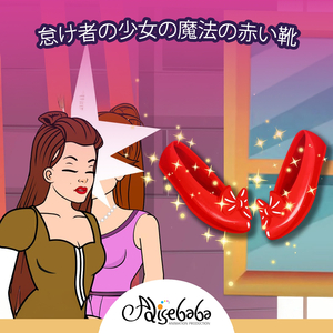 怠け者の少女の魔法の赤い靴