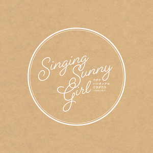 星が降る夜に (弾き語り)