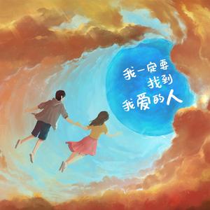 我一定要找到我爱的人