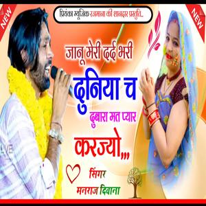 Manraj Divana_जानू मेरी दर्द भरी दुनिया च_meri dard bhari duniya cha_दर्द भरी गजल