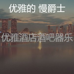 柔和的酒店时刻