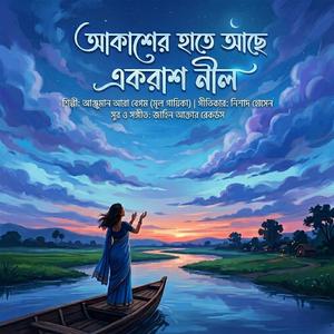 আকাশের হাতে আছে একরাশ নীল