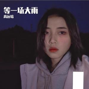 等一场大雨