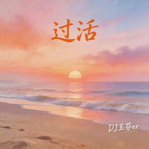 过活(DJ玉芬er版）