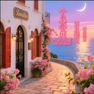 十里春风2025