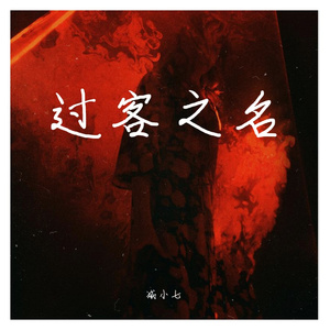 过客之名