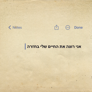 אני רוצה את החיים שלי בחזרה