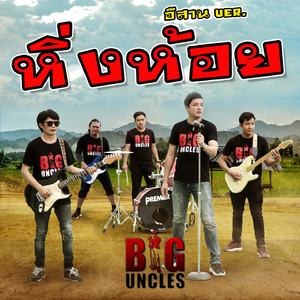 หิ่งห้อย (อีสาน Version)